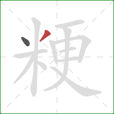 粳的笔顺第2画:撇 粳的笔顺第2画:撇