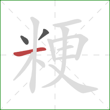 粳的笔顺第3画:横 粳的笔顺第3画:横