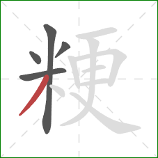 粳的笔顺第5画:撇 粳的笔顺第5画:撇