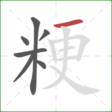 粳的笔顺第7画:横 粳的笔顺第7画:横