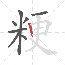 粳的笔顺第8画:竖 粳的笔顺第8画:竖