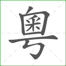 粵的部首 粵的部首