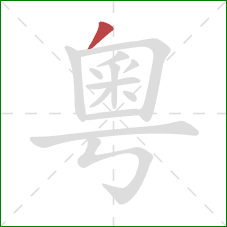 粵的笔顺第1画:撇 粵的笔顺第1画:撇