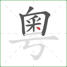 粵的笔顺第10画:点 粵的笔顺第10画:点