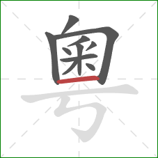 粵的笔顺第11画:横 粵的笔顺第11画:横