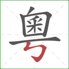 粵的笔顺第13画:竖折折钩 粵的笔顺第13画:竖折折钩