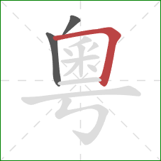 粵的笔顺第3画:横折 粵的笔顺第3画:横折