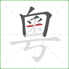 粵的笔顺第7画:横 粵的笔顺第7画:横