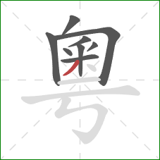 粵的笔顺第9画:撇 粵的笔顺第9画:撇