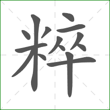 粹的部首 粹的部首