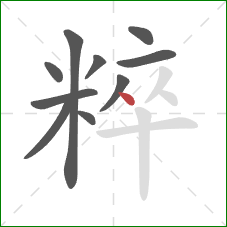 粹的笔顺第10画:点 粹的笔顺第10画:点