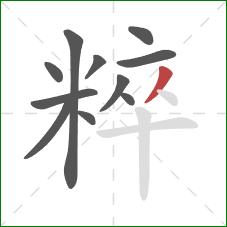 粹的笔顺第11画:撇 粹的笔顺第11画:撇