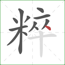 粹的笔顺第12画:点 粹的笔顺第12画:点