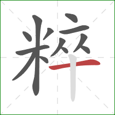 粹的笔顺第13画:横 粹的笔顺第13画:横