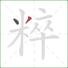 粹的笔顺第2画:撇 粹的笔顺第2画:撇