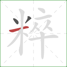 粹的笔顺第3画:横 粹的笔顺第3画:横