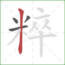 粹的笔顺第4画:竖 粹的笔顺第4画:竖