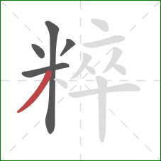 粹的笔顺第5画:撇 粹的笔顺第5画:撇