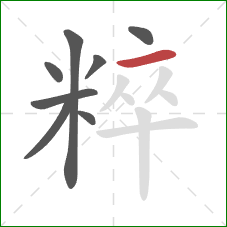 粹的笔顺第8画:横 粹的笔顺第8画:横