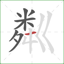 粼的笔顺第10画：横