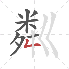 粼的笔顺第11画：撇折