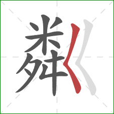 粼的笔顺第13画：撇点