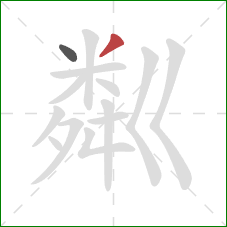 粼的笔顺第2画：撇