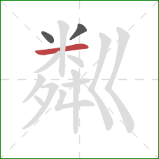 粼的笔顺第3画：横