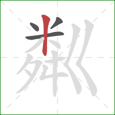 粼的笔顺第4画：竖