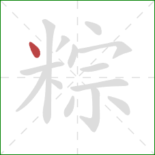 粽的笔顺第1画：点