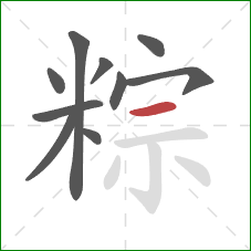 粽的笔顺第10画：横