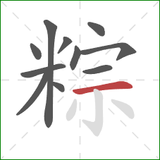 粽的笔顺第11画：横