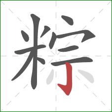 粽的笔顺第12画：竖钩