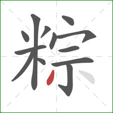 粽的笔顺第13画：撇