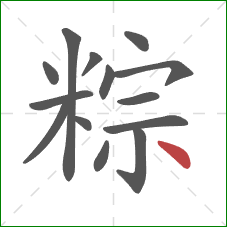 粽的笔顺第14画：点