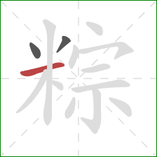 粽的笔顺第3画：横