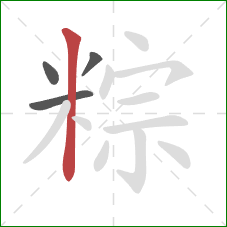 粽的笔顺第4画：竖