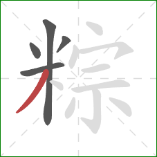 粽的笔顺第5画：撇