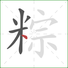 粽的笔顺第6画：点