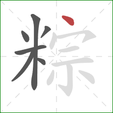 粽的笔顺第7画：点