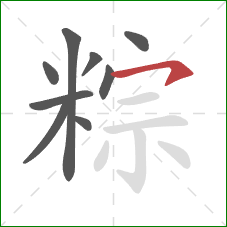 粽的笔顺第9画：横钩