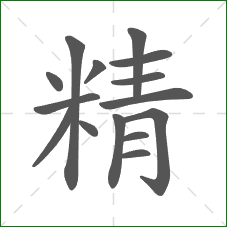精的部首