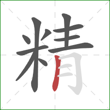 精的笔顺第11画：竖