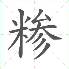 糁的部首 糁的部首