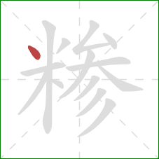 糁的笔顺第1画:点 糁的笔顺第1画:点