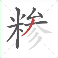 糁的笔顺第10画:撇 糁的笔顺第10画:撇