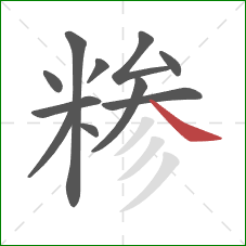 糁的笔顺第11画:捺 糁的笔顺第11画:捺