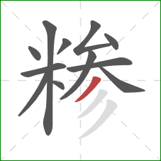 糁的笔顺第12画:撇 糁的笔顺第12画:撇