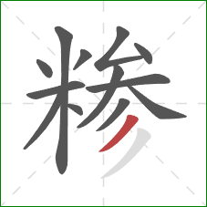 糁的笔顺第13画:撇 糁的笔顺第13画:撇