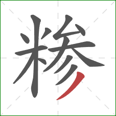 糁的笔顺第14画:撇 糁的笔顺第14画:撇